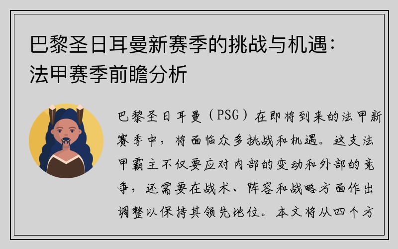 巴黎圣日耳曼新赛季的挑战与机遇：法甲赛季前瞻分析