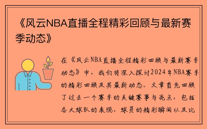 《风云NBA直播全程精彩回顾与最新赛季动态》