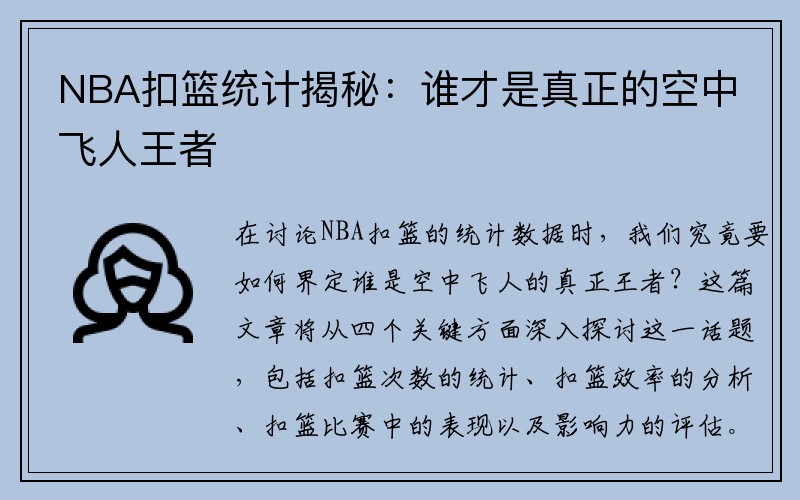 NBA扣篮统计揭秘：谁才是真正的空中飞人王者