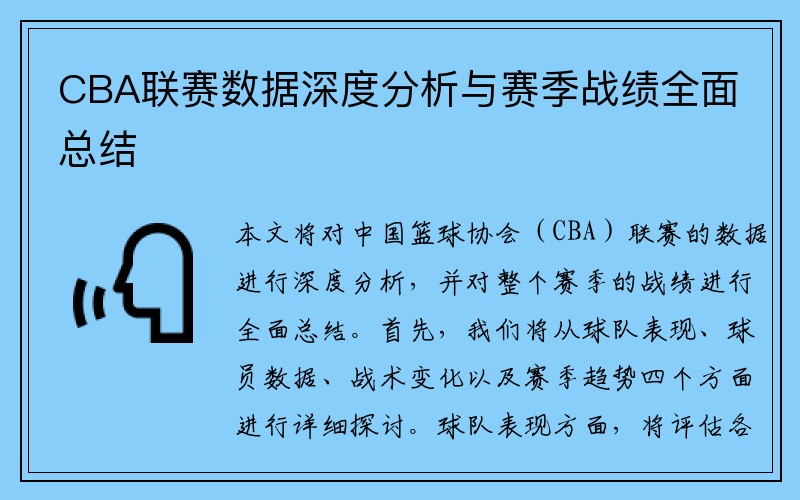 CBA联赛数据深度分析与赛季战绩全面总结
