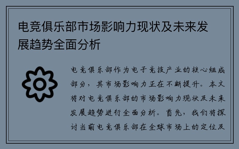 电竞俱乐部市场影响力现状及未来发展趋势全面分析