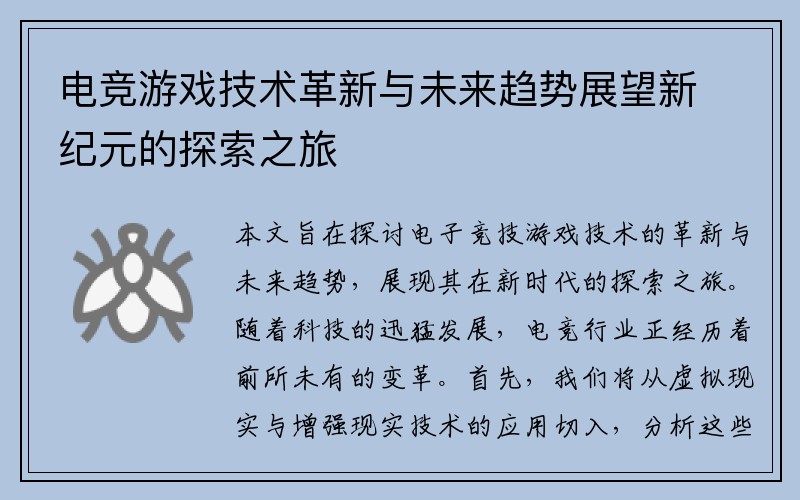 电竞游戏技术革新与未来趋势展望新纪元的探索之旅