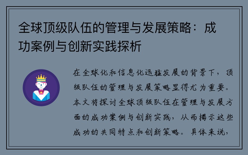 全球顶级队伍的管理与发展策略：成功案例与创新实践探析