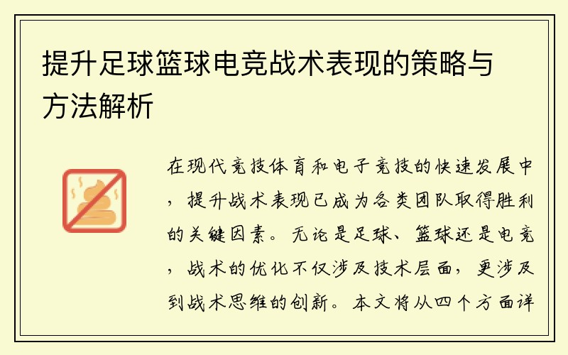 提升足球篮球电竞战术表现的策略与方法解析
