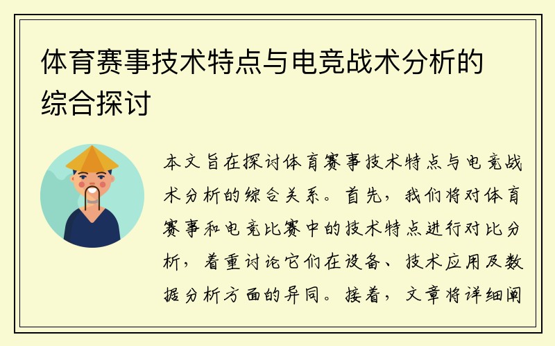 体育赛事技术特点与电竞战术分析的综合探讨