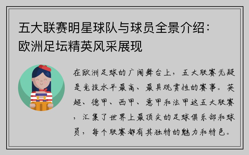 五大联赛明星球队与球员全景介绍：欧洲足坛精英风采展现