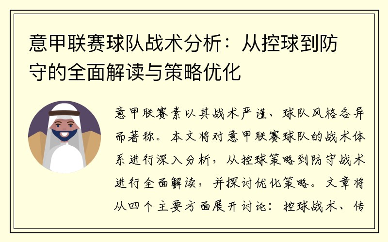 意甲联赛球队战术分析：从控球到防守的全面解读与策略优化