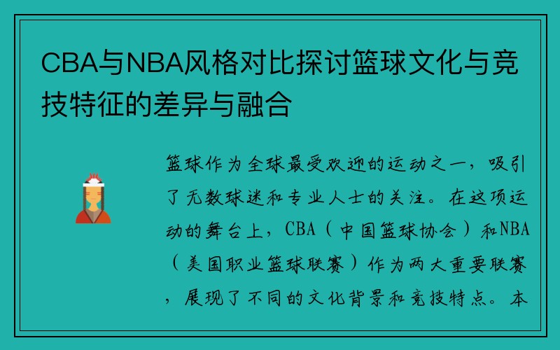 CBA与NBA风格对比探讨篮球文化与竞技特征的差异与融合