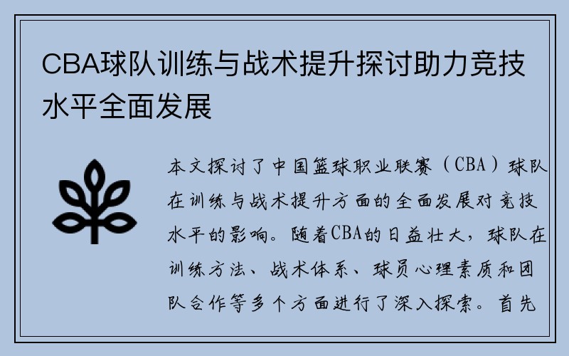 CBA球队训练与战术提升探讨助力竞技水平全面发展