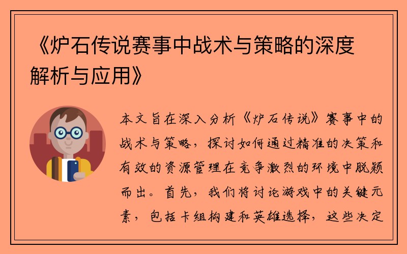 《炉石传说赛事中战术与策略的深度解析与应用》