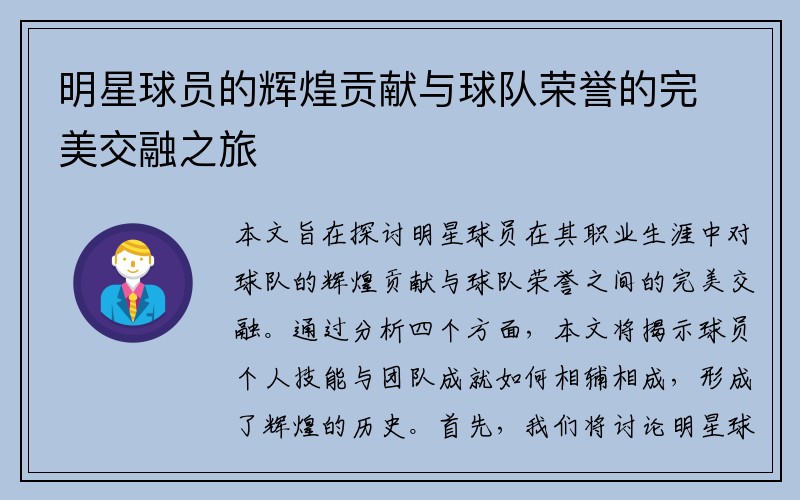 明星球员的辉煌贡献与球队荣誉的完美交融之旅