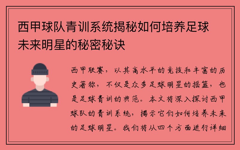 西甲球队青训系统揭秘如何培养足球未来明星的秘密秘诀