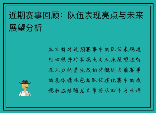 近期赛事回顾：队伍表现亮点与未来展望分析