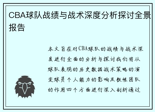 CBA球队战绩与战术深度分析探讨全景报告