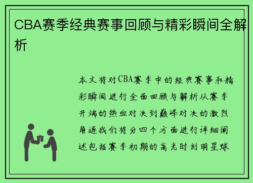 CBA赛季经典赛事回顾与精彩瞬间全解析
