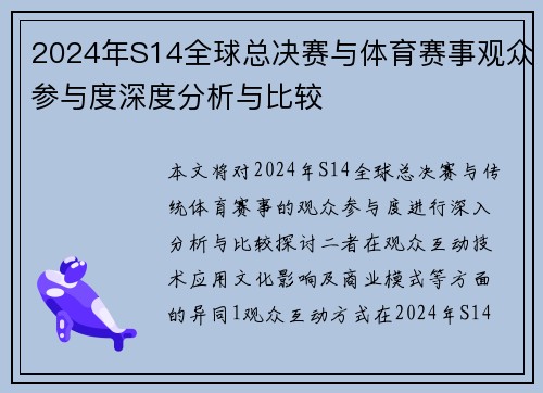 2024年S14全球总决赛与体育赛事观众参与度深度分析与比较
