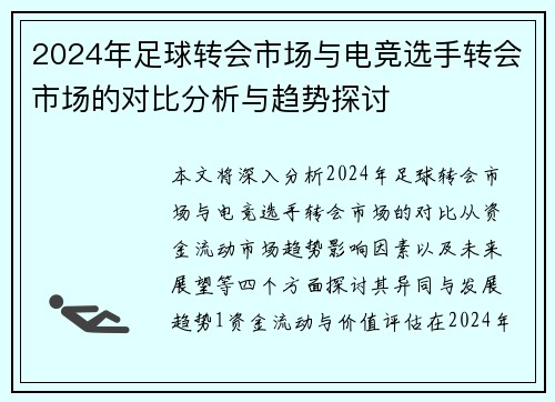 2024年足球转会市场与电竞选手转会市场的对比分析与趋势探讨