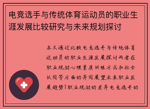 电竞选手与传统体育运动员的职业生涯发展比较研究与未来规划探讨
