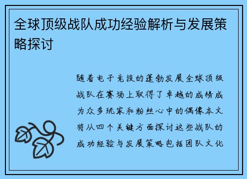 全球顶级战队成功经验解析与发展策略探讨