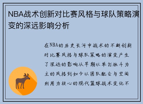 NBA战术创新对比赛风格与球队策略演变的深远影响分析
