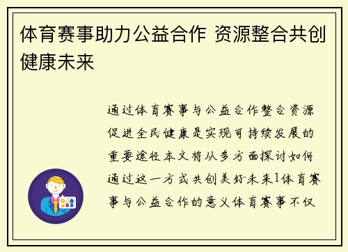 体育赛事助力公益合作 资源整合共创健康未来