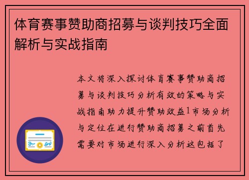 体育赛事赞助商招募与谈判技巧全面解析与实战指南