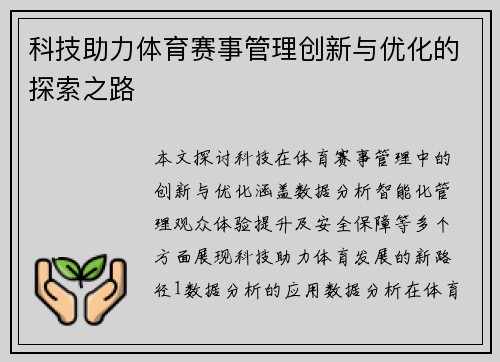 科技助力体育赛事管理创新与优化的探索之路