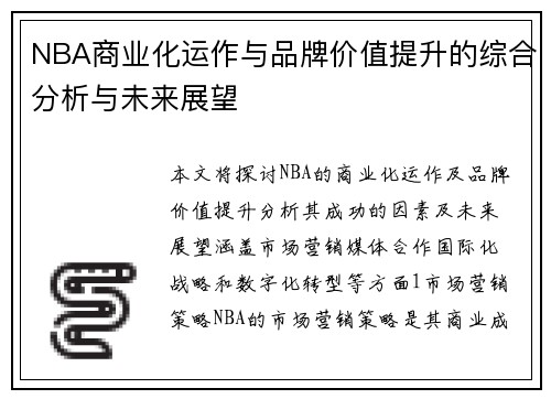 NBA商业化运作与品牌价值提升的综合分析与未来展望