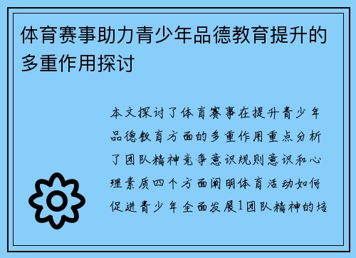 体育赛事助力青少年品德教育提升的多重作用探讨