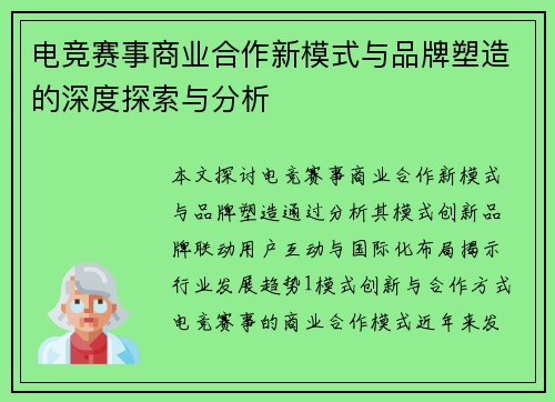 电竞赛事商业合作新模式与品牌塑造的深度探索与分析
