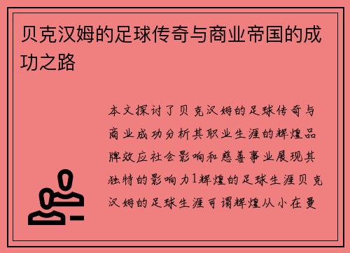 贝克汉姆的足球传奇与商业帝国的成功之路