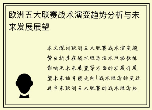 欧洲五大联赛战术演变趋势分析与未来发展展望
