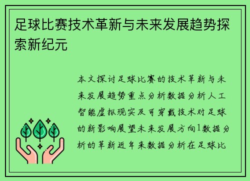 足球比赛技术革新与未来发展趋势探索新纪元