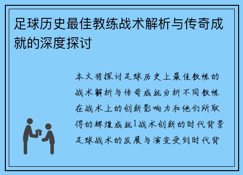 足球历史最佳教练战术解析与传奇成就的深度探讨