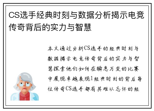 CS选手经典时刻与数据分析揭示电竞传奇背后的实力与智慧