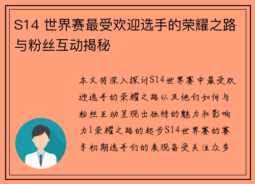 S14 世界赛最受欢迎选手的荣耀之路与粉丝互动揭秘