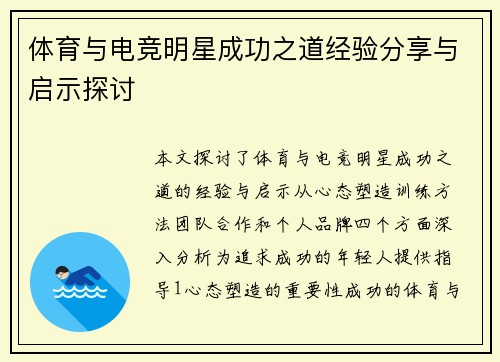 体育与电竞明星成功之道经验分享与启示探讨