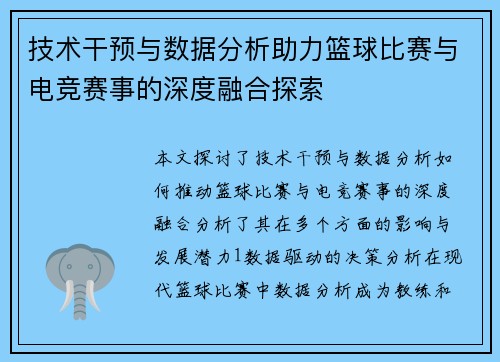 技术干预与数据分析助力篮球比赛与电竞赛事的深度融合探索