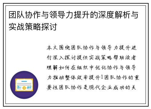 团队协作与领导力提升的深度解析与实战策略探讨
