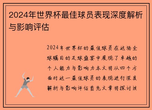 2024年世界杯最佳球员表现深度解析与影响评估