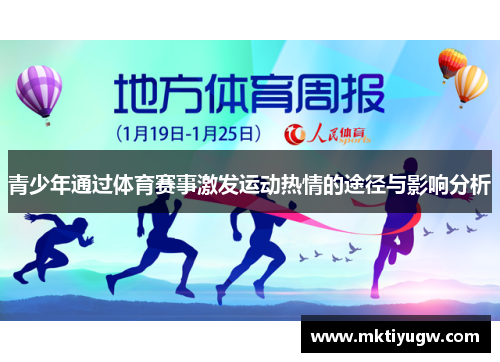 青少年通过体育赛事激发运动热情的途径与影响分析