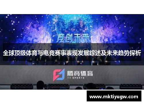 全球顶级体育与电竞赛事表现发展综述及未来趋势探析