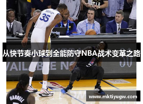 从快节奏小球到全能防守NBA战术变革之路