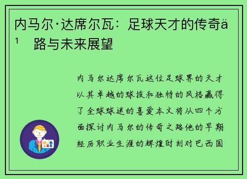 内马尔·达席尔瓦：足球天才的传奇之路与未来展望