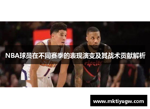 NBA球员在不同赛季的表现演变及其战术贡献解析