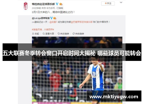 五大联赛冬季转会窗口开启时间大揭秘 哪些球员可能转会