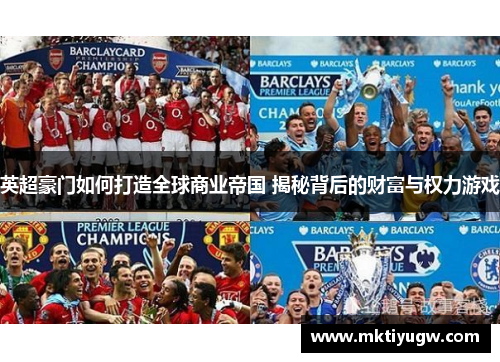 英超豪门如何打造全球商业帝国 揭秘背后的财富与权力游戏