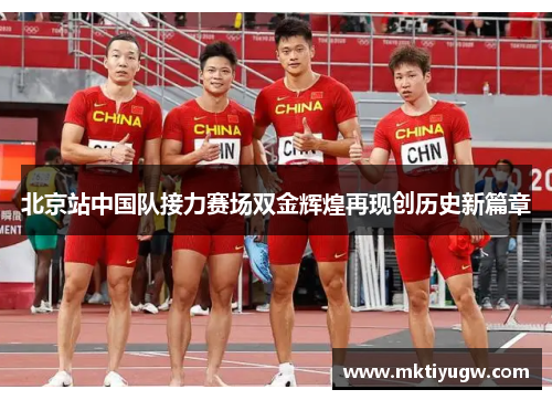 北京站中国队接力赛场双金辉煌再现创历史新篇章