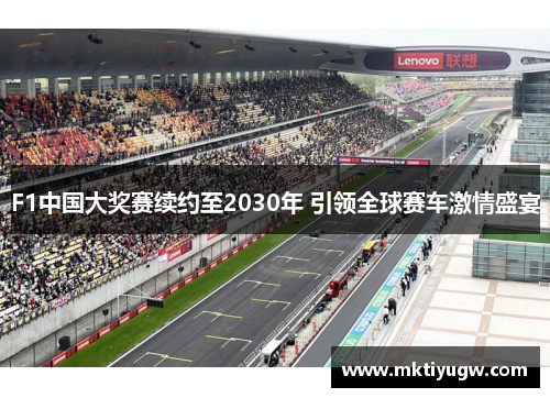 F1中国大奖赛续约至2030年 引领全球赛车激情盛宴
