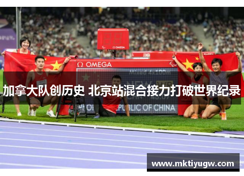 加拿大队创历史 北京站混合接力打破世界纪录